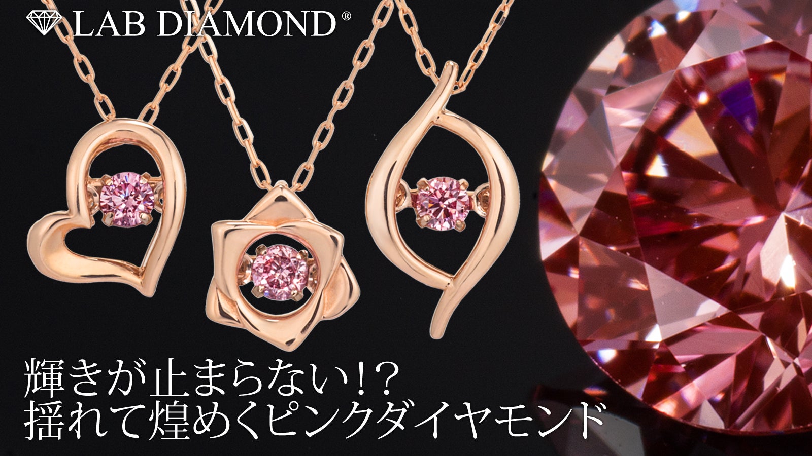 1万分の1』奇跡の煌きをLabダイヤ で、ピンクダイヤが動き出したら