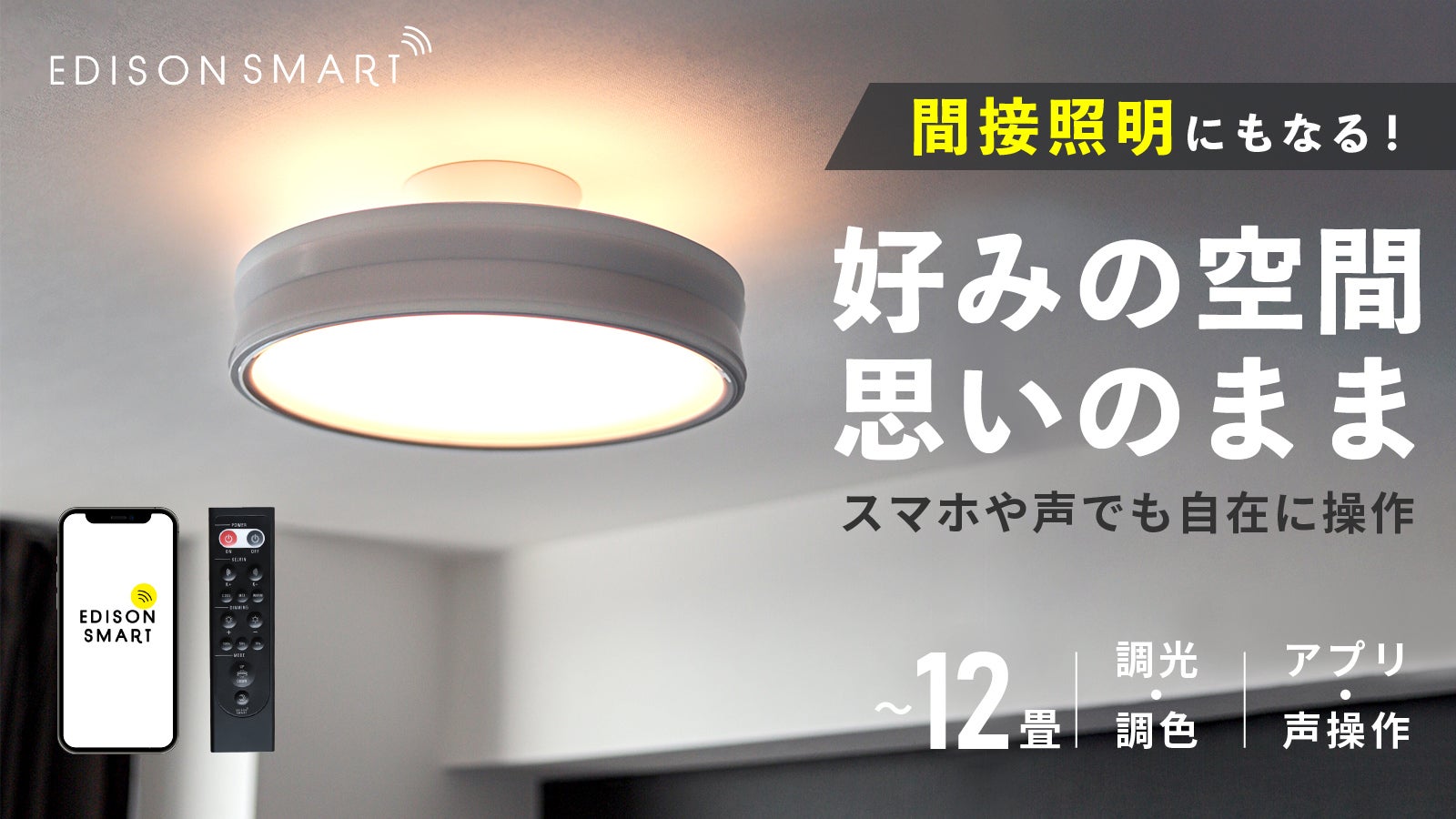 間接照明にもなる3way点灯】スマホや声で操作できるLEDシーリング