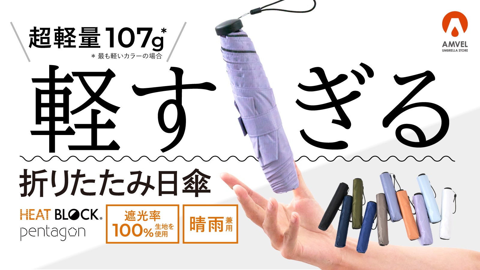 超軽量の傘、ペンタゴンシリーズ最新作！ 軽すぎる折りたたみ晴雨兼用
