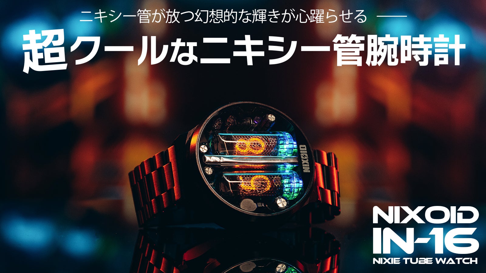 幻想的かつレトロな雰囲気を醸し出すニキシー管腕時計｜NIXOID NEXT