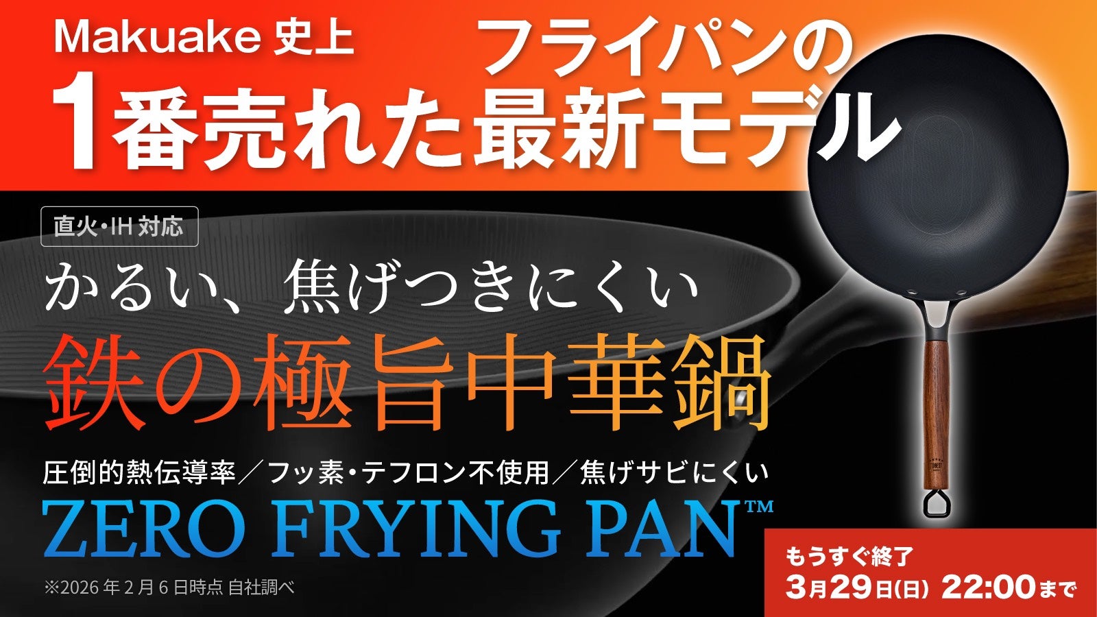 シリーズ累計1億円突破！革新的テクノロジー満載、鉄の極旨中華鍋の