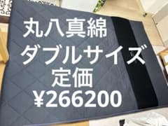 丸八真綿 デュアルハイブリッド 敷き布団 ダブルサイズ - メルカリ