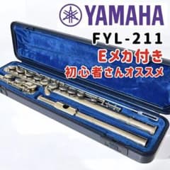 定番入門モデル】YAMAHA フルート YFL-211 Eメカ付 純正ケース付
