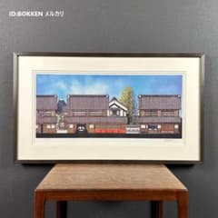 美品 久保修「町屋の四季」ジクレー版画 直筆サイン入り 額縁入り 新品