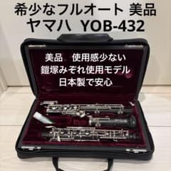 美品】YAMAHA オーボエ YOB-432 フルオート 鎧塚みぞれ使用楽器 - メルカリ
