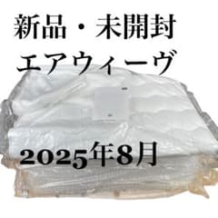 千葉県松戸市/引取限定【新品・未開封】2025 エアウィーヴ シングル