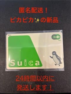 匿名配送！ Suica カード 無記名式 スイカ 残高0 新品同様 複数枚可