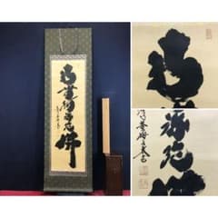 真作/大徳寺/紫野/小林太玄/南無阿弥陀仏/名号/掛軸/名家伝来/AK-734