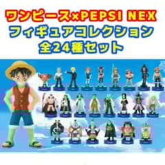 未開封 ワンピース ペプシネックス フィギュア 全24種類コンプリート