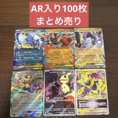 2月28日まで販売】ポケモンカード まとめ売り 100枚 AR入り 早い者勝ち