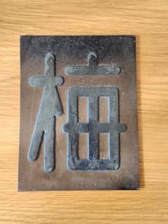 区名札 当時物 鉄道部品 国鉄 鉄道廃品 鉄道グッズ 蒸気機関車 サボ 梅