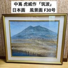 大迫力 特大 真作 中嶌 虎威作「筑波」日本画 風景画 F30号 - メルカリ