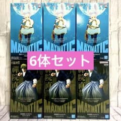 MAXIMATIC 呪術廻戦 禪院直哉 葬送のフリーレン フリーレン 6体セット
