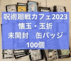 呪術廻戦カフェ 2023 懐玉・玉折 缶バッジ 未開封 100個 - メルカリ