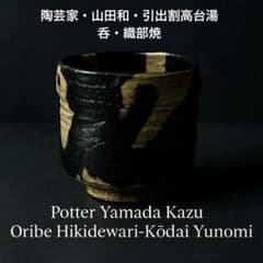 XG538 陶芸家・山田和・引出割高台湯呑・織部焼・湯呑・酒器・未使用品