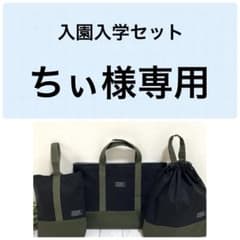 ちぃ様専用 入園入学セット ブラック×カーキ 男の子 ハンドメイド