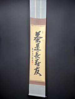 4149 尾関桃林 「茶是長寿友」 共箱 肉筆 書 掛軸 臨済宗 大徳寺 禅語