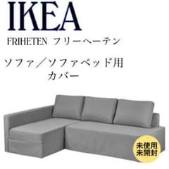 IKEA FRIHETEN ソファカバー 304.684.35純正対応 グレー - メルカリ