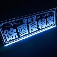 除雪屋稼業② LEDアクリルプレート トラック ダンプ 重機 除雪機