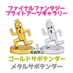 ファイナルファンタジー ブライトアーツギャラリー サボテンダー