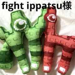 fight ippatsu様 イタリアンブレインロット WL ぬいぐるみ - メルカリ