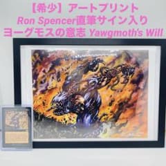 希少サイン入り MTG ヨーグモスの意志 アートプリント Ron Spencer