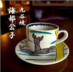 九谷焼 海部公子 絵付け カップ＆ソーサー 1客 共箱 黄布 経歴書 直筆