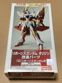 未組立未開封】B-CLUBリボーンズガンダムオリジン改造パーツガレージ
