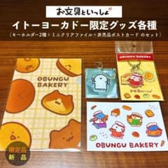 イトーヨーカドー限定 お文具 キーホルダー＋クリアファイル＋非売品