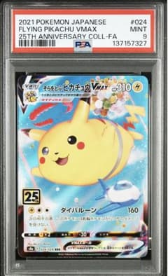 PSA9】 そらをとぶピカチュウVMAX RRR[s8a 024/028]① - メルカリ