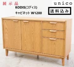 展示品 ウニコ コディス サイドボード キャビネット 幅120cm オーク材