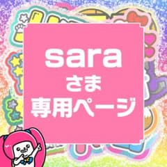 リピ【sara】さま専用ページ オーダー 名前 うちわ 文字 連結 パネル