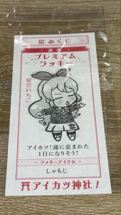 オールアイカツミュージアム 星みくじ 星宮いちご - メルカリ