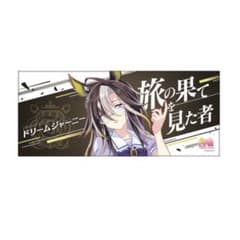 ドリームジャーニー 応援タオル ウマ娘 - メルカリ