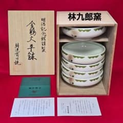 新品未使用 有田焼 小鉢 明治記念館謹製 金鶏文平鉢 林九郎窯 木箱付き