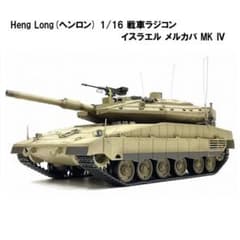技術基準適合証明済 ヘンロン 1/16 イスラエル メルカバ Mk IV - メルカリ
