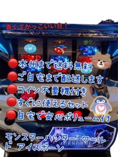 モンスターハンター ワールド アイスボーン頼める便 パチスロ 実機