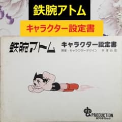 手塚治虫】◇『鉄腕アトム キャラクター設定書』虫プロダクション 台本