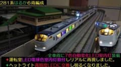 フルLED化完成品KATO10-330 281系「はるか」基本・増結 6両セット