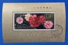 美品！】J42 中華人民共和国切手展（加刷）（小型シート、初日印付き