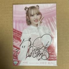 川中子奈月心 直筆 サイン入り写真 きゅんかわ人生 - メルカリ