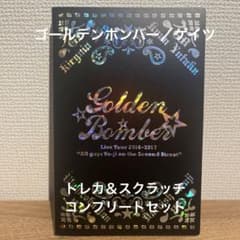 ゴールデンボンバー トレカコンプリート16A 全国ツアー2016「オール