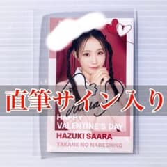 葉月紗蘭 ミニフォト 直筆 サイン バレンタイン 2025 高嶺のなでしこ