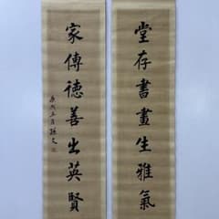 孫文 手書き書法 対聯（家伝徳善／堂存書画）紙本 掛け軸 中国書画