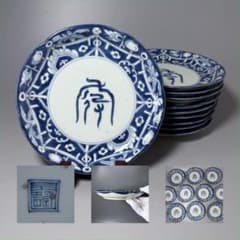 古伊万里 染付吉祥字文七寸皿 十客 壽字印 古美術 名品 料理屋 古器を