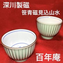 深川製磁 笹青磁見込山水 しのぎ仙茶碗揃 百年庵 希少 - メルカリ