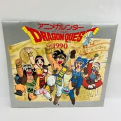 当時物／レア エニックス アニメカレンダー ドラゴンクエスト1990