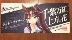 即購入可】ウマ娘 プリティーダービー 公式応援タオル ラッキー
