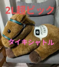 2026年最新】タイキシャトルぬいぐるみの人気アイテム - メルカリ