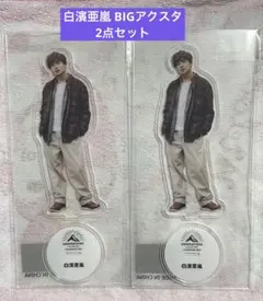 2026年最新】白濱亜嵐 アクリルスタンドの人気アイテム - メルカリ